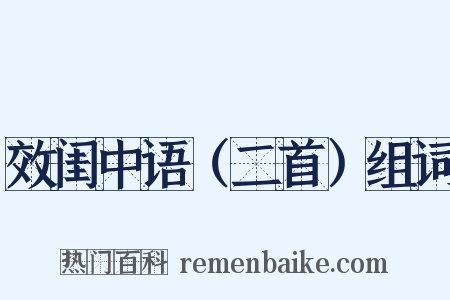 效闺中语（二首）组词是什么意思的图片